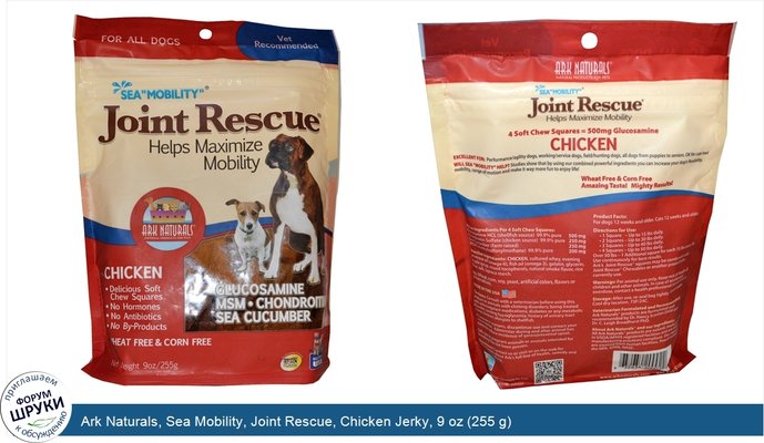 Ark Naturals, Sea Mobility, Joint Rescue, Chicken Jerky, 9 oz (255 g)