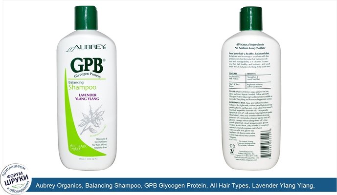 Aubrey Organics, Balancing Shampoo, GPB Glycogen Protein, All Hair Types, Lavender Ylang Ylang, 11 fl oz (325 ml)