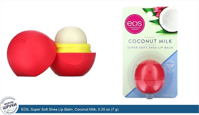 EOS, Super Soft Shea Lip Balm, Coconut Milk, 0.25 oz (7 g)