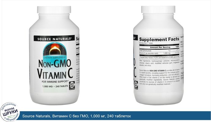 Source Naturals, Витамин С без ГМО, 1,000 мг, 240 таблеток
