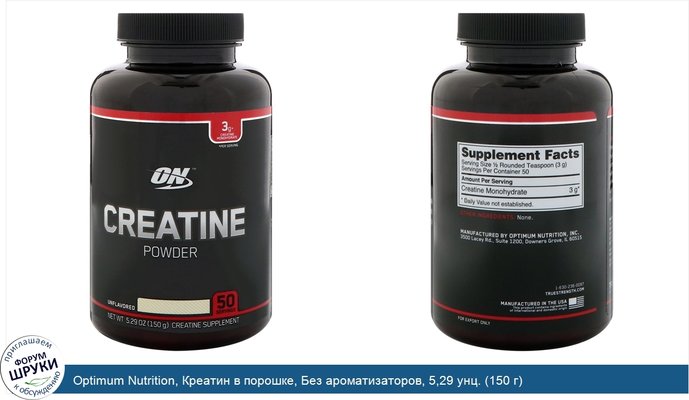 Optimum Nutrition, Креатин в порошке, Без ароматизаторов, 5,29 унц. (150 г)