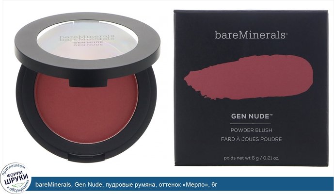 bareMinerals, Gen Nude, пудровые румяна, оттенок «Мерло», 6г