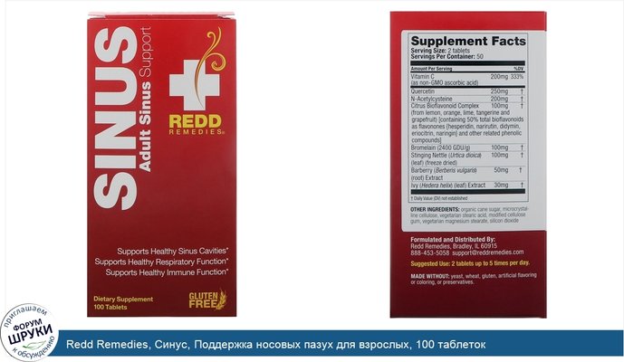 Redd Remedies, Синус, Поддержка носовых пазух для взрослых, 100 таблеток