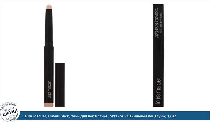 Laura Mercier, Caviar Stick, тени для век в стике, оттенок «Ванильный поцелуй», 1,64г