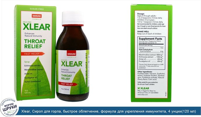 Xlear, Сироп для горла, быстрое облегчение, формула для укрепления иммунитета, 4 унции(120 мл)