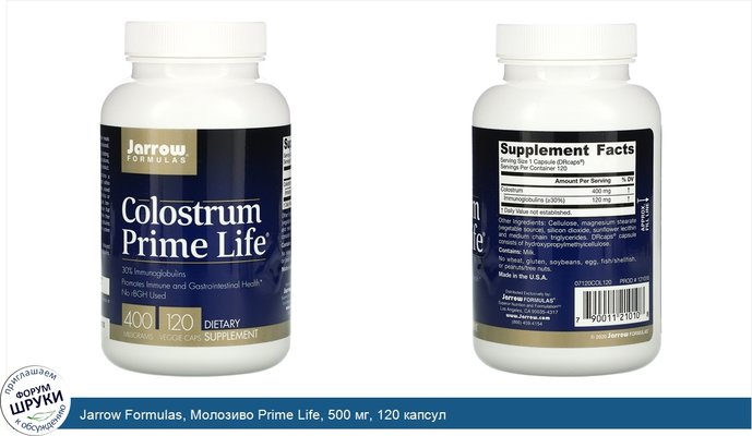 Jarrow Formulas, Молозиво Prime Life, 500 мг, 120 капсул