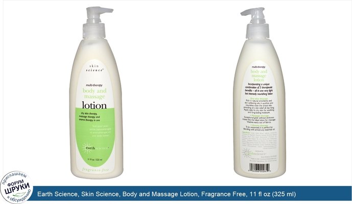 Earth Science, Skin Science, Body and Massage Lotion, Fragrance Free, 11 fl oz (325 ml)