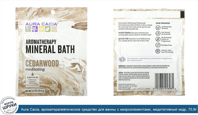 Aura Cacia, ароматерапевтическое средство для ванны с микроэлементами, медитативный кедр, 70,9г (2,5унции)