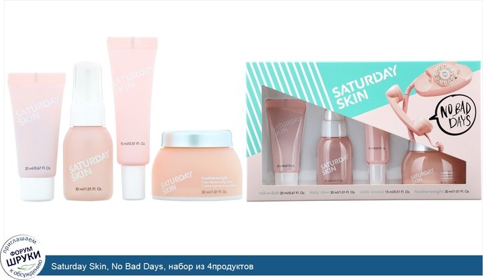 Saturday Skin, No Bad Days, набор из 4продуктов