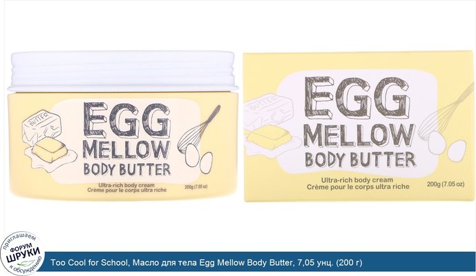 Too Cool for School, Масло для тела Egg Mellow Body Butter, 7,05 унц. (200 г)