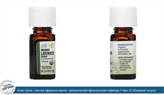 Aura Cacia, Чистое эфирное масло, органическая французская лаванда 7,4мл (0,25жидкой унции)