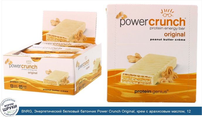 BNRG, Энергетический белковый батончик Power Crunch Original, крем с арахисовым маслом, 12 батончиков, вес каждого 40 г (1,4 унции)