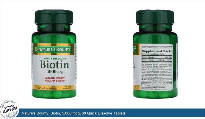 Nature\'s Bounty, Biotin, 5,000 mcg, 60 Quick Dissolve Tablets