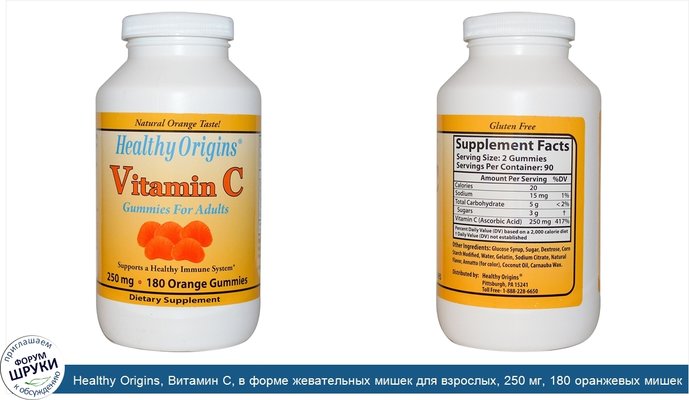 Healthy Origins, Витамин C, в форме жевательных мишек для взрослых, 250 мг, 180 оранжевых мишек
