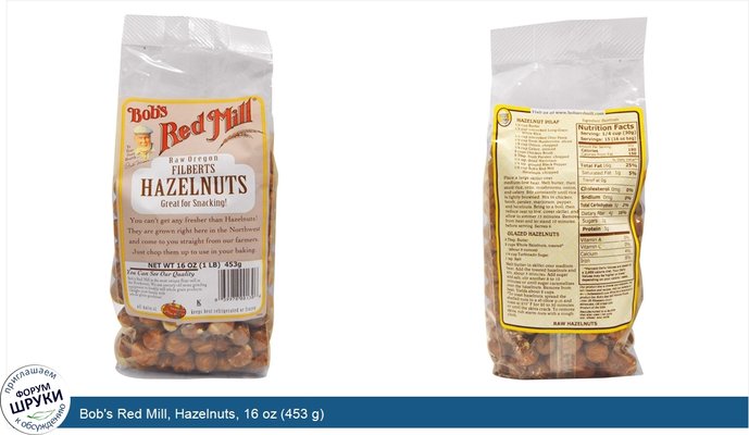 Bob\'s Red Mill, Hazelnuts, 16 oz (453 g)