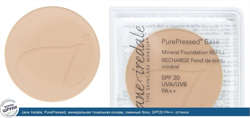 Jane Iredale, PurePressed, минеральная тональная основа, сменный блок, SPF20 PA++, оттенок «ривьера», 9,9г (0,35унции)