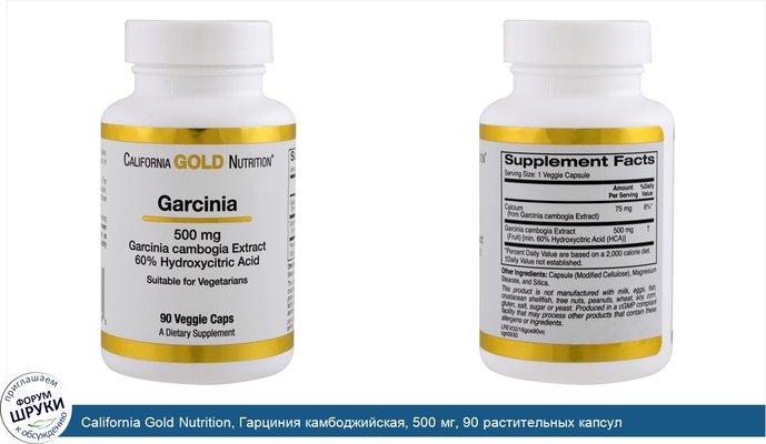 California Gold Nutrition, Гарциния камбоджийская, 500 мг, 90 растительных капсул