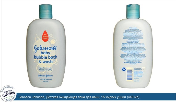 Johnson Johnson, Детская очищающая пена для ванн, 15 жидких унций (443 мл)