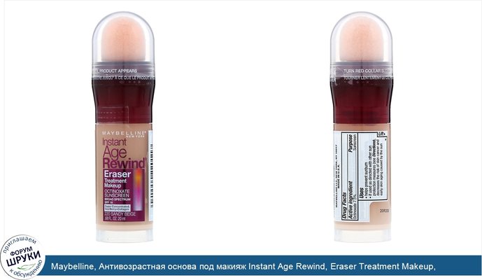 Maybelline, Антивозрастная основа под макияж Instant Age Rewind, Eraser Treatment Makeup, оттенок 220 песочный бежевый, 20мл