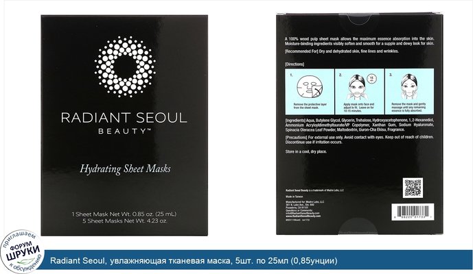 Radiant Seoul, увлажняющая тканевая маска, 5шт. по 25мл (0,85унции)
