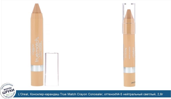 L\'Oreal, Консилер-карандаш True Match Crayon Concealer, оттенокN4-5 нейтральный светлый, 2,8г