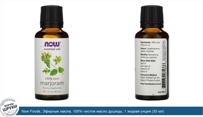 Now Foods, Эфирные масла, 100% чистое масло душицы, 1 жидкая унция (30 мл)