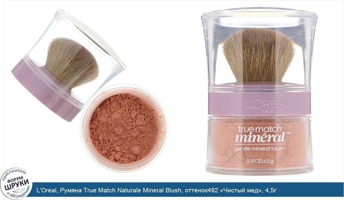 L\'Oreal, Румяна True Match Naturale Mineral Blush, оттенок492 «Чистый мед», 4,5г