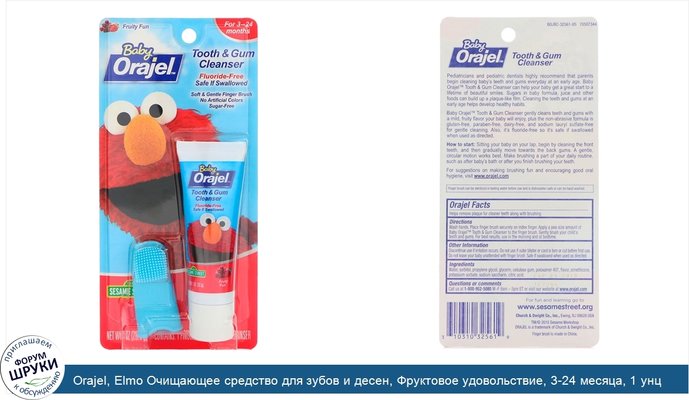 Orajel, Elmo Очищающее средство для зубов и десен, Фруктовое удовольствие, 3-24 месяца, 1 унц.(28,3 г)
