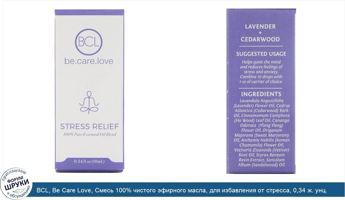 BCL, Be Care Love, Смесь 100% чистого эфирного масла, для избавления от стресса, 0,34 ж. унц. (10 мл)