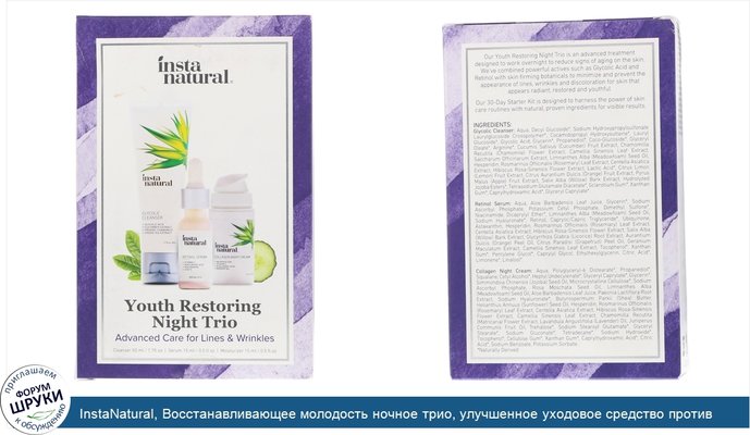 InstaNatural, Восстанавливающее молодость ночное трио, улучшенное уходовое средство против тонких и иных морщин, набор из 3 предметов