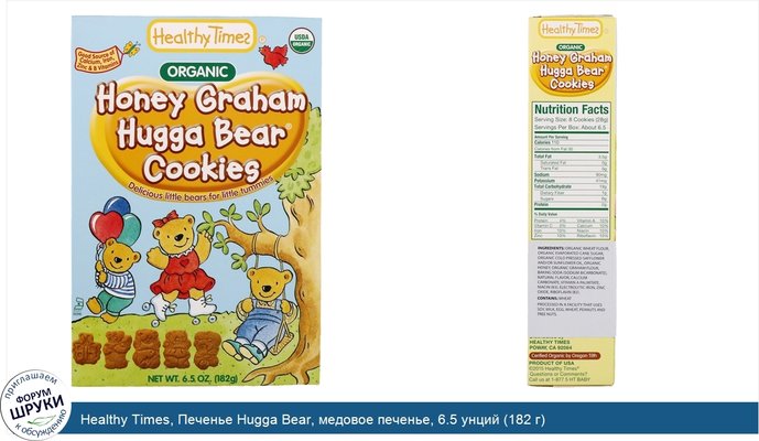 Healthy Times, Печенье Hugga Bear, медовое печенье, 6.5 унций (182 г)