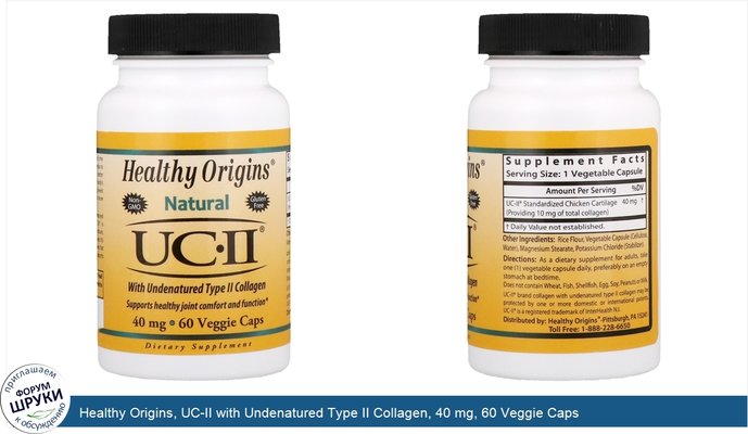 Healthy Origins, UC-II with Undenatured Type II Collagen, 40 mg, 60 Veggie Caps