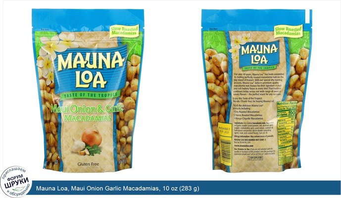 Mauna Loa, Maui Onion Garlic Macadamias, 10 oz (283 g)