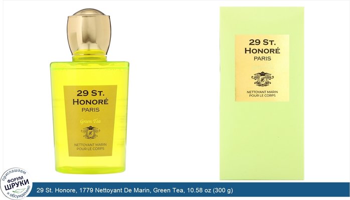 29 St. Honore, 1779 Nettoyant De Marin, Green Tea, 10.58 oz (300 g)