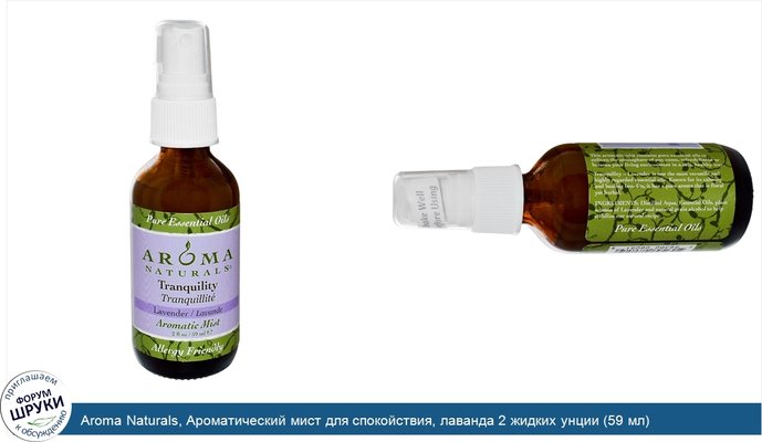 Aroma Naturals, Ароматический мист для спокойствия, лаванда 2 жидких унции (59 мл)