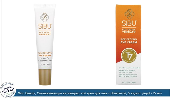 Sibu Beauty, Омолаживающий антивозрастной крем для глаз с облепихой, 5 жидких унций (15 мл)