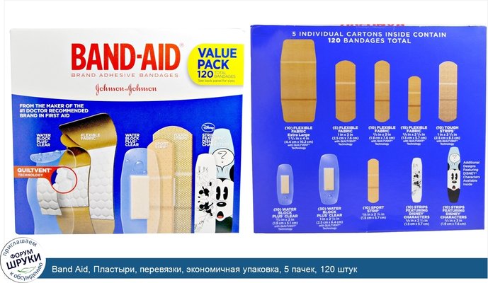 Band Aid, Пластыри, перевязки, экономичная упаковка, 5 пачек, 120 штук