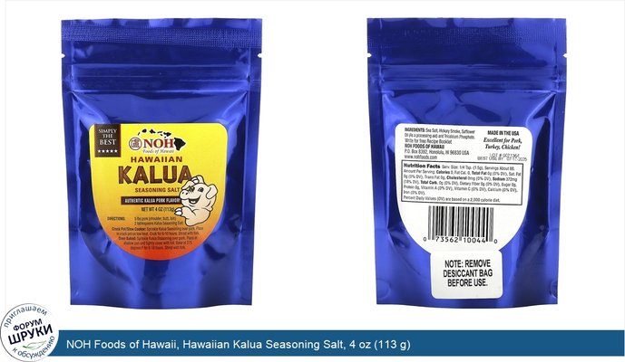 NOH Foods of Hawaii, Hawaiian Kalua Seasoning Salt, 4 oz (113 g)