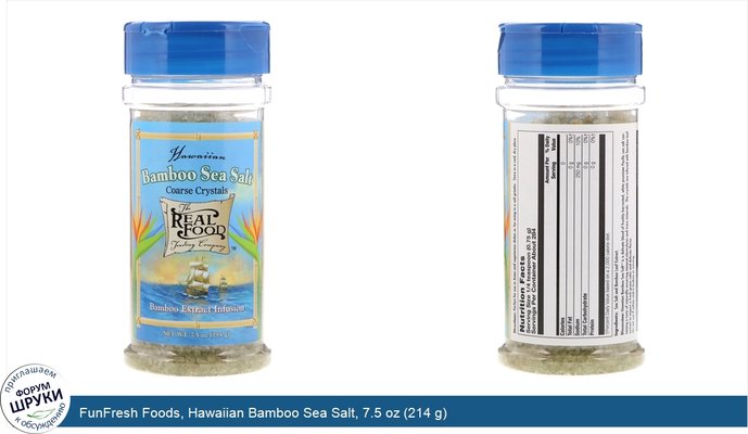 FunFresh Foods, Hawaiian Bamboo Sea Salt, 7.5 oz (214 g)