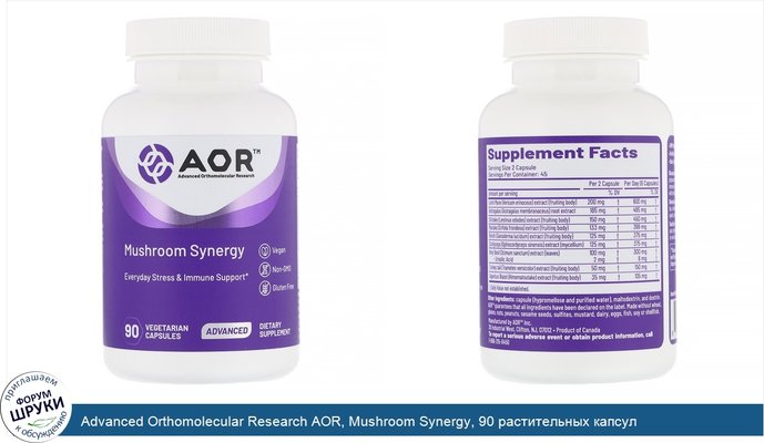 Advanced Orthomolecular Research AOR, Mushroom Synergy, 90 растительных капсул