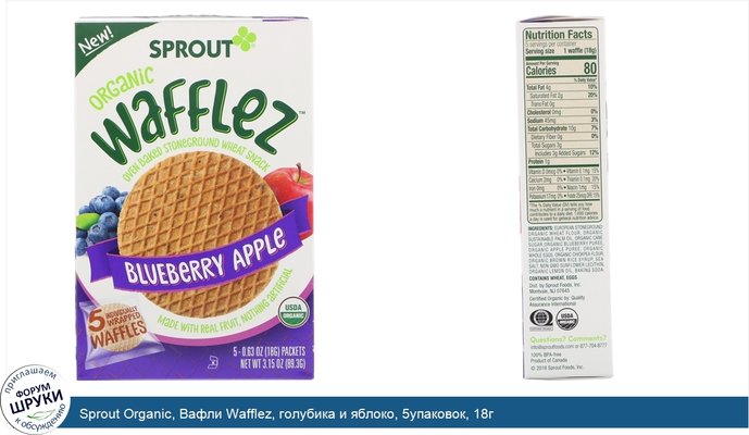 Sprout Organic, Вафли Wafflez, голубика и яблоко, 5упаковок, 18г