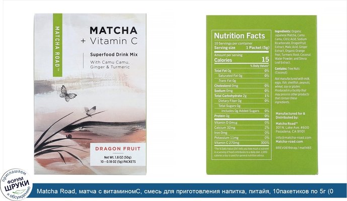 Matcha Road, матча с витаминомС, смесь для приготовления напитка, питайя, 10пакетиков по 5г (0,18унции)