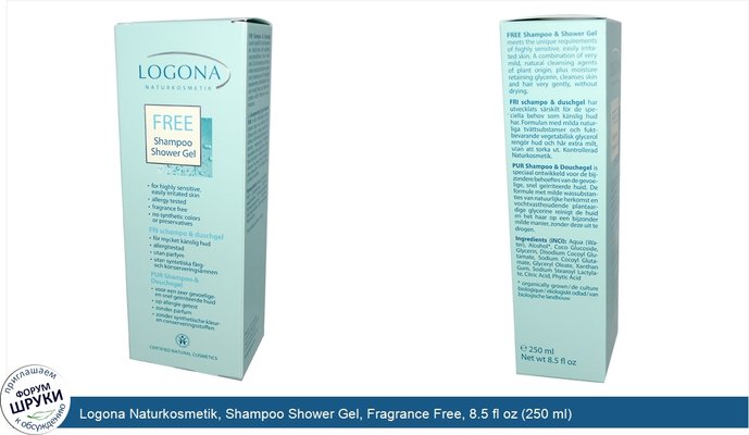 Logona Naturkosmetik, Shampoo Shower Gel, Fragrance Free, 8.5 fl oz (250 ml)