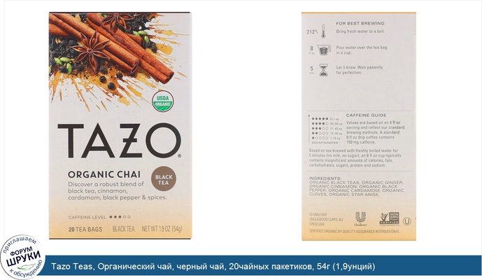Tazo Teas, Органический чай, черный чай, 20чайных пакетиков, 54г (1,9унций)