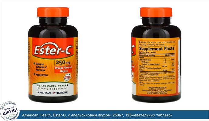 American Health, Ester-C, с апельсиновым вкусом, 250мг, 125жевательных таблеток