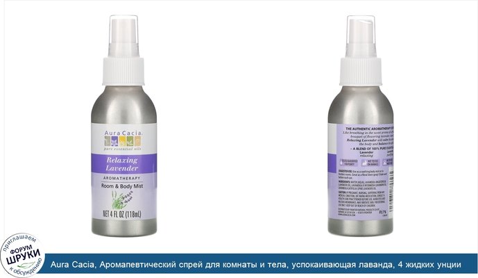 Aura Cacia, Аромапевтический спрей для комнаты и тела, успокаивающая лаванда, 4 жидких унции (118 мл)