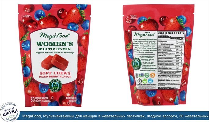 MegaFood, Мультивитамины для женщин в жевательных пастилках, ягодное ассорти, 30 жевательных пастилок в индивидуальной упаковке