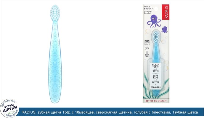 RADIUS, зубная щетка Totz, с 18месяцев, сверхмягкая щетина, голубая с блестками, 1зубная щетка