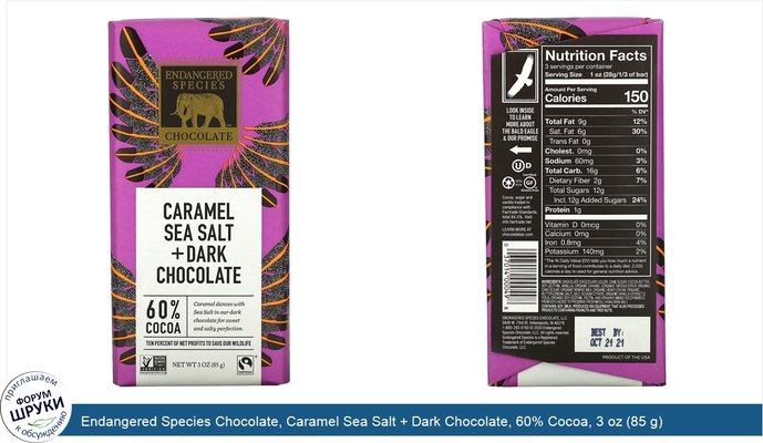 Endangered Species Chocolate, Caramel Sea Salt + Dark Chocolate, 60% Cocoa, 3 oz (85 g)