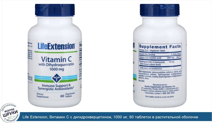 Life Extension, Витамин С с дигидрокверцетином, 1000 мг, 60 таблеток в растительной оболочке